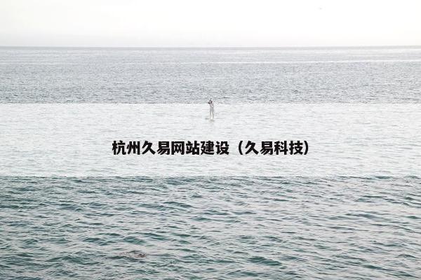 杭州久易网站建设（久易科技）