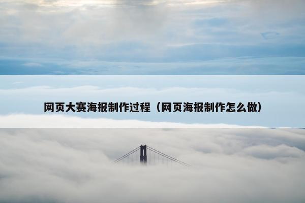 网页大赛海报制作过程（网页海报制作怎么做）