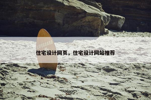 住宅设计网页，住宅设计网站推荐