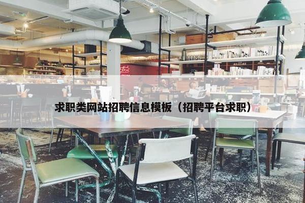 求职类网站招聘信息模板（招聘平台求职）