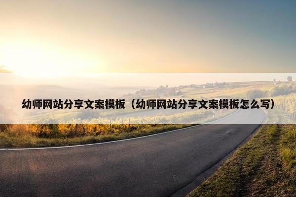 幼师网站分享文案模板（幼师网站分享文案模板怎么写）