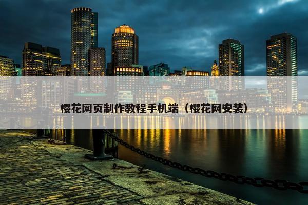 樱花网页制作教程手机端（樱花网安装）