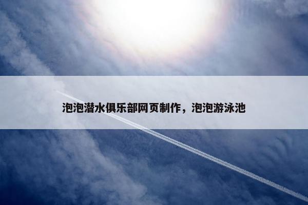 泡泡潜水俱乐部网页制作，泡泡游泳池