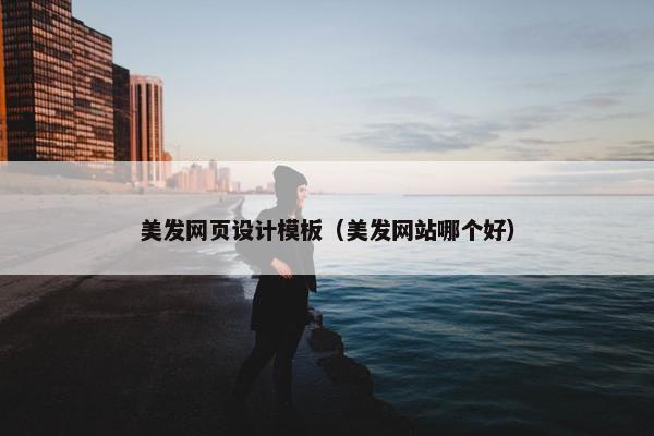 美发网页设计模板（美发网站哪个好）