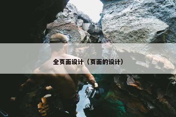 全页面设计（页面的设计）
