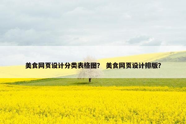 美食网页设计分类表格图？ 美食网页设计排版？