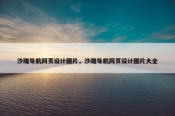 沙雕导航网页设计图片，沙雕导航网页设计图片大全