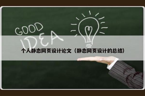 个人静态网页设计论文（静态网页设计的总结）