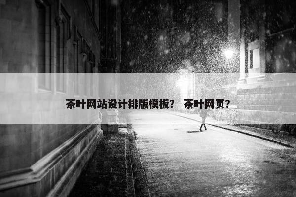 茶叶网站设计排版模板？ 茶叶网页？