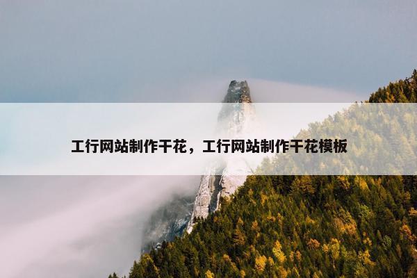 工行网站制作干花，工行网站制作干花模板