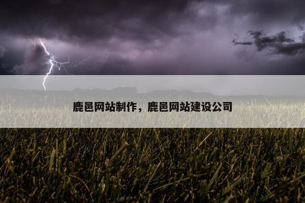 鹿邑网站制作，鹿邑网站建设公司