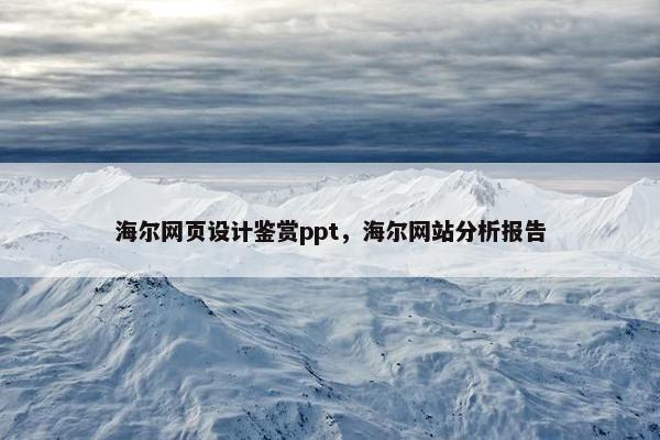 海尔网页设计鉴赏ppt，海尔网站分析报告