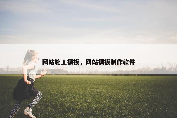 网站施工模板，网站模板制作软件