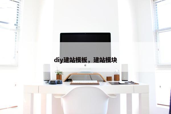 diy建站模板，建站模块