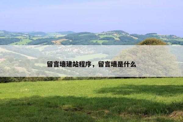 留言墙建站程序，留言墙是什么