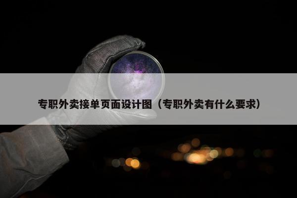专职外卖接单页面设计图（专职外卖有什么要求）