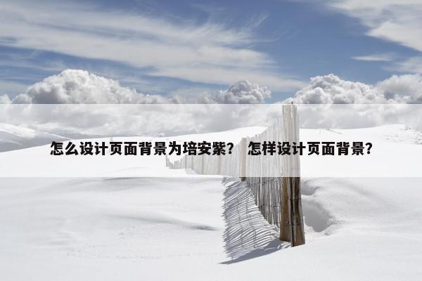 怎么设计页面背景为培安紫？ 怎样设计页面背景？