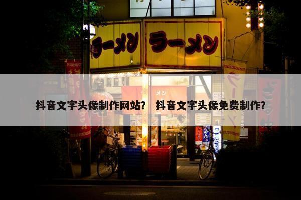 抖音文字头像制作网站？ 抖音文字头像免费制作？