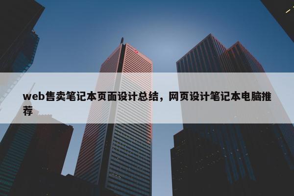 web售卖笔记本页面设计总结，网页设计笔记本电脑推荐
