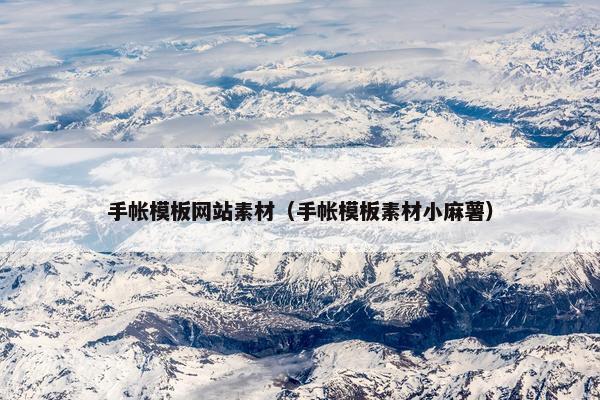 手帐模板网站素材（手帐模板素材小麻薯）