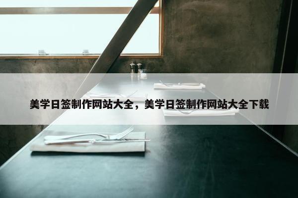 美学日签制作网站大全，美学日签制作网站大全下载