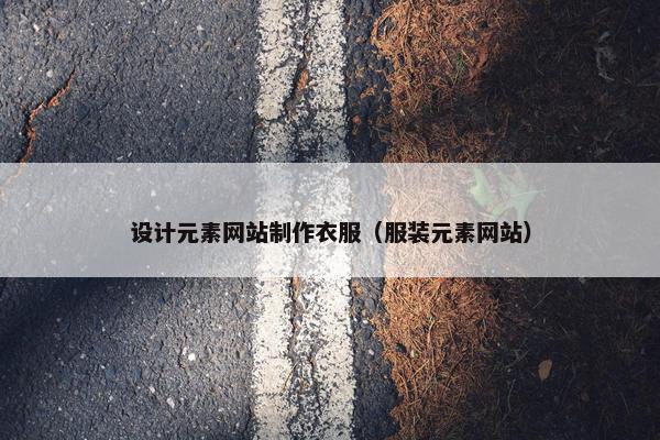设计元素网站制作衣服（服装元素网站）