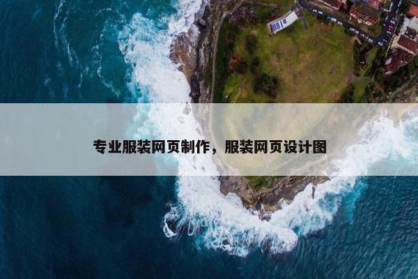 专业服装网页制作，服装网页设计图