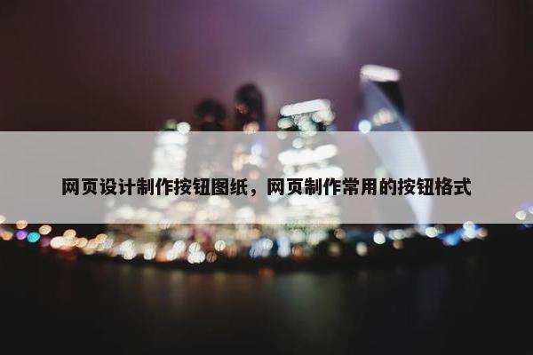网页设计制作按钮图纸，网页制作常用的按钮格式