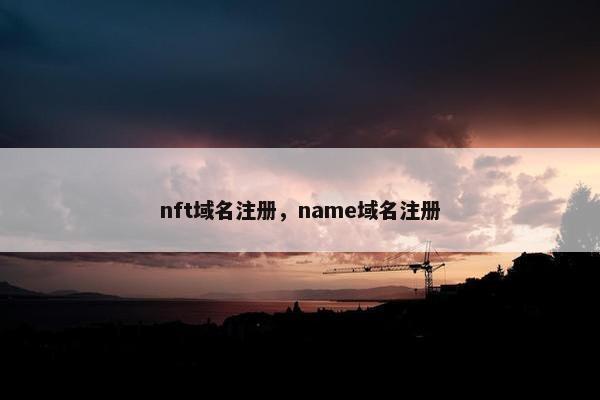 nft域名注册，name域名注册