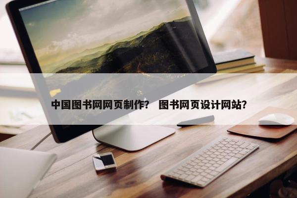 中国图书网网页制作？ 图书网页设计网站？