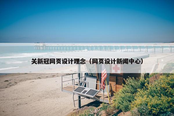 关新冠网页设计理念（网页设计新闻中心）