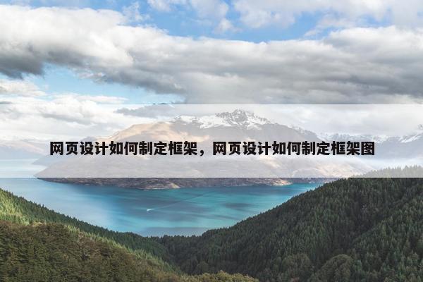 网页设计如何制定框架，网页设计如何制定框架图