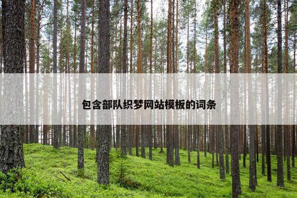 包含部队织梦网站模板的词条