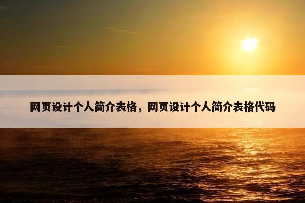 网页设计个人简介表格，网页设计个人简介表格代码