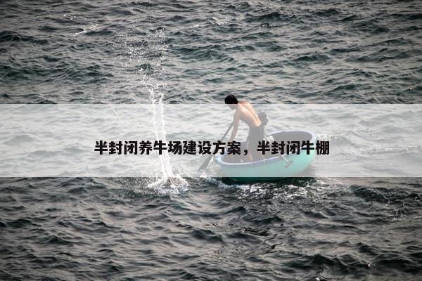 半封闭养牛场建设方案，半封闭牛棚