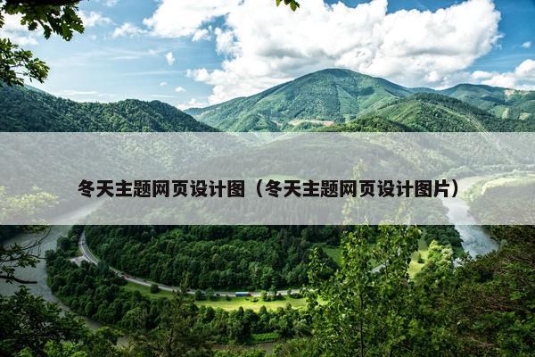 冬天主题网页设计图（冬天主题网页设计图片）