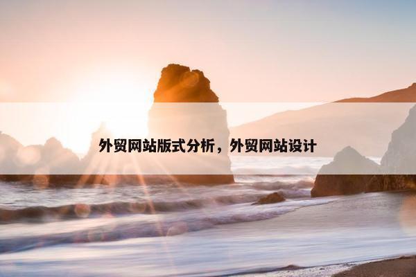 外贸网站版式分析，外贸网站设计