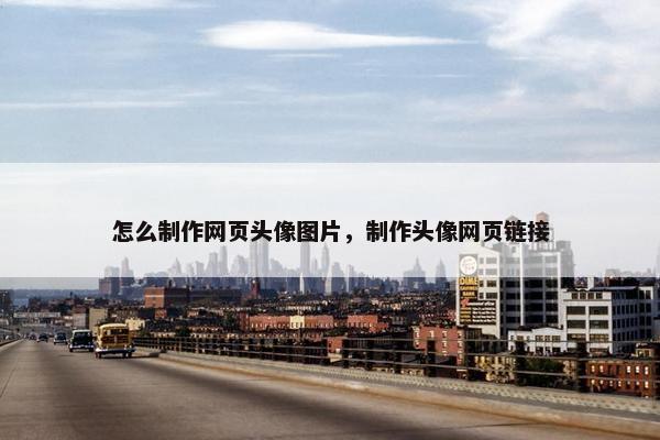 怎么制作网页头像图片，制作头像网页链接