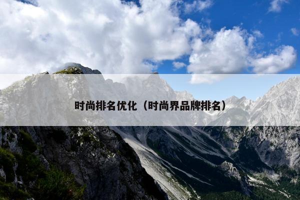 时尚排名优化（时尚界品牌排名）