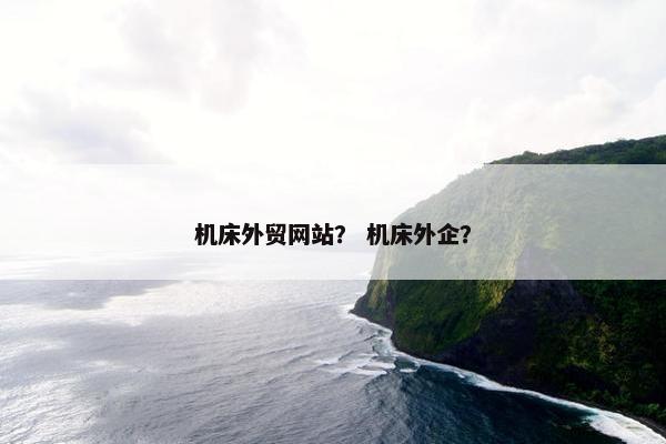 机床外贸网站？ 机床外企？