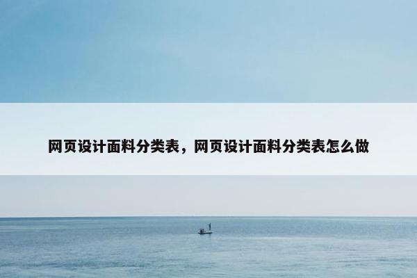 网页设计面料分类表，网页设计面料分类表怎么做