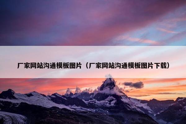 厂家网站沟通模板图片（厂家网站沟通模板图片下载）