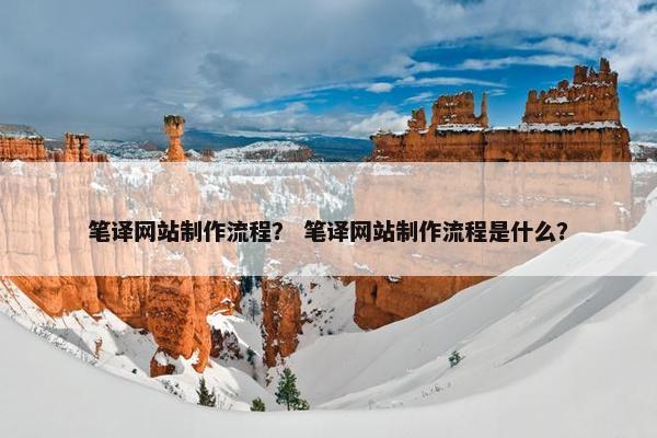 笔译网站制作流程？ 笔译网站制作流程是什么？