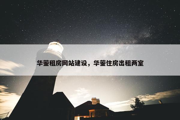 华蓥租房网站建设，华蓥住房出租两室