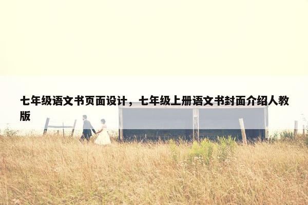 七年级语文书页面设计，七年级上册语文书封面介绍人教版