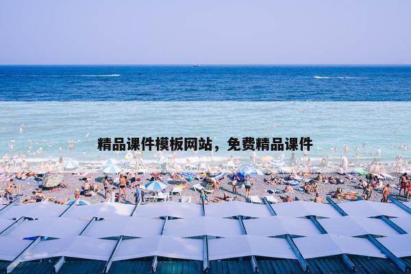 精品课件模板网站，免费精品课件