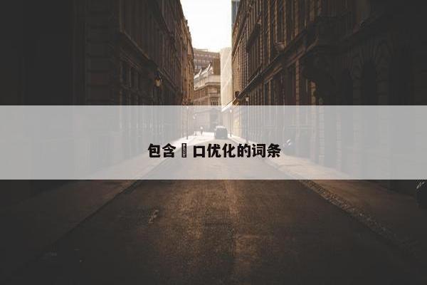 包含硚口优化的词条