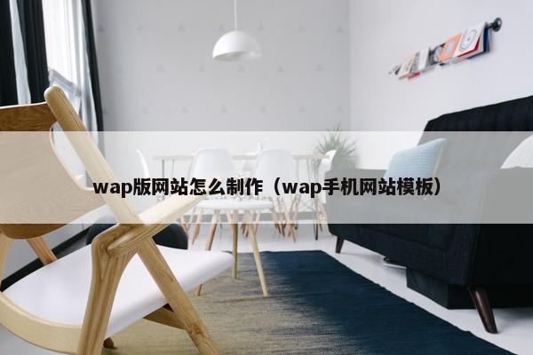 wap版网站怎么制作（wap手机网站模板）