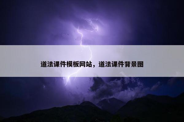 道法课件模板网站，道法课件背景图