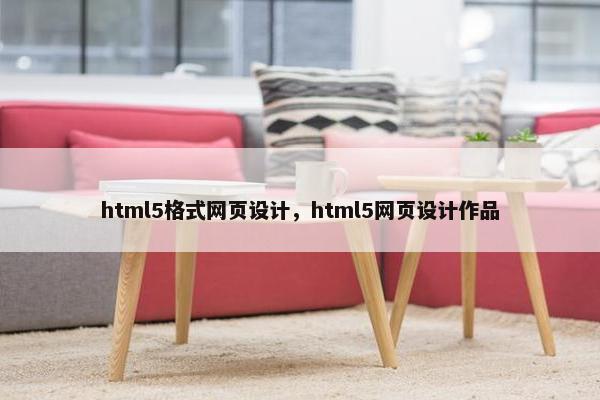 html5格式网页设计，html5网页设计作品